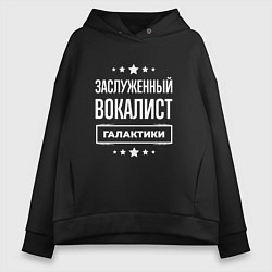 Толстовка оверсайз женская Заслуженный вокалист, цвет: черный