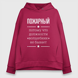 Женское худи оверсайз Пожарный волшебник