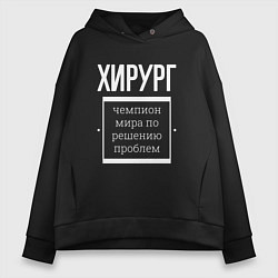 Толстовка оверсайз женская Хирург чемпион мира, цвет: черный