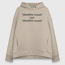 Толстовка оверсайз женская Меняйте людей или меняйте людей, цвет: миндальный