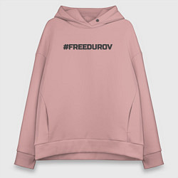 Толстовка оверсайз женская FREEDUROV - Павел Дуров свобода, цвет: пыльно-розовый