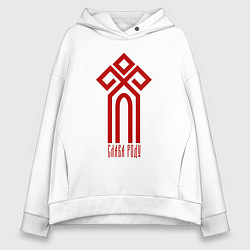 Толстовка оверсайз женская Славянский чур богов - слава роду, цвет: белый