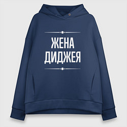 Женское худи оверсайз Жена диджея на темном