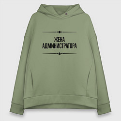 Толстовка оверсайз женская Жена администратора на светлом, цвет: авокадо