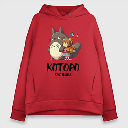 Толстовка оверсайз женская Кот и Тоторо - коллаба, цвет: красный