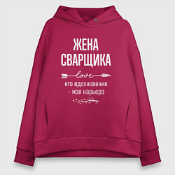 Толстовка оверсайз женская Жена сварщика его вдохновение, цвет: маджента