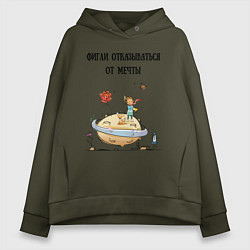 Толстовка оверсайз женская Фигли отказываться от мечты, цвет: хаки