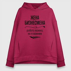 Женское худи оверсайз Жена бизнесмена важнее