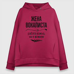 Толстовка оверсайз женская Жена вокалиста важнее, цвет: маджента