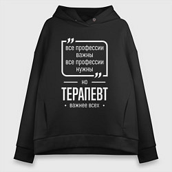 Толстовка оверсайз женская Терапевт нужнее всех, цвет: черный