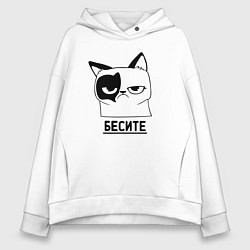 Толстовка оверсайз женская Кот - бесите, цвет: белый
