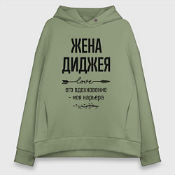 Толстовка оверсайз женская Жена диджея моя карьера, цвет: авокадо