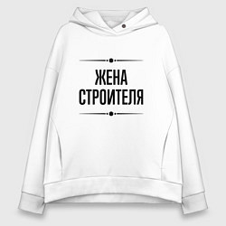 Женское худи оверсайз Жена строителя на светлом