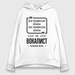 Толстовка оверсайз женская Вокалист важнее всех, цвет: белый