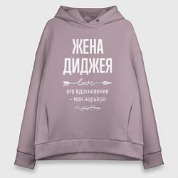 Женское худи оверсайз Жена диджея его вдохновение