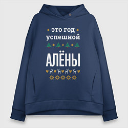 Толстовка оверсайз женская Год успешной Алёны, цвет: тёмно-синий