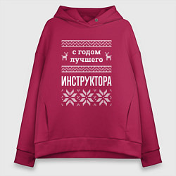 Толстовка оверсайз женская С годом Инструктора, цвет: маджента
