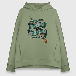 Толстовка оверсайз женская Палочка и заклинание авада кедавра, цвет: авокадо
