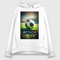 Толстовка оверсайз женская Футбольный мяч на поле, цвет: белый