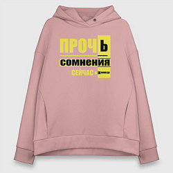 Толстовка оверсайз женская Прочь сомнения, цвет: пыльно-розовый