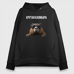 Женское худи оверсайз Выглядывающая капибара