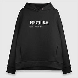 Толстовка оверсайз женская Иришка чики пики, цвет: черный