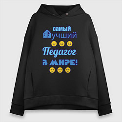 Толстовка оверсайз женская Самый лучший педагог в мире, цвет: черный