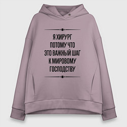 Толстовка оверсайз женская Я хирург потому что, цвет: сиреневый