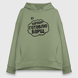 Толстовка оверсайз женская Хорошо готовлю борщ, цвет: авокадо