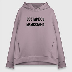Толстовка оверсайз женская Состарюсь изысканно, цвет: сиреневый