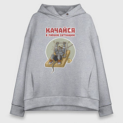 Толстовка оверсайз женская Мышонок культурист качается с помощью капкана, цвет: меланж