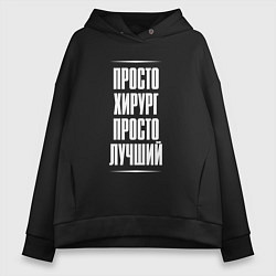 Толстовка оверсайз женская Просто хирург просто лучший, цвет: черный