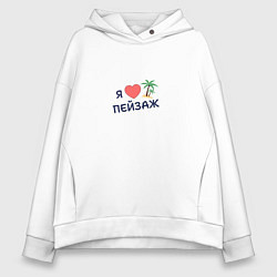 Толстовка оверсайз женская Я люблю пейзаж, цвет: белый