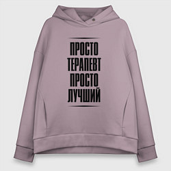 Толстовка оверсайз женская Просто лучший терапевт, цвет: сиреневый