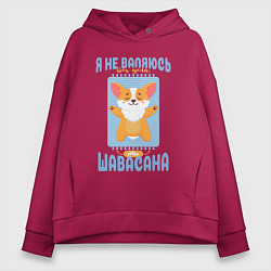 Толстовка оверсайз женская Это шавасана - милый щенок корги и забавная надпис, цвет: маджента