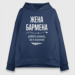 Толстовка оверсайз женская Жена бармена важна, цвет: тёмно-синий