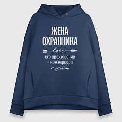 Женское худи оверсайз Жена охранника его вдохновение