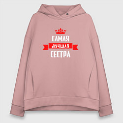 Толстовка оверсайз женская Самая лучшая сестра - корона, цвет: пыльно-розовый