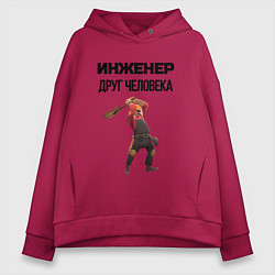 Толстовка оверсайз женская Инженер друг человека, цвет: маджента
