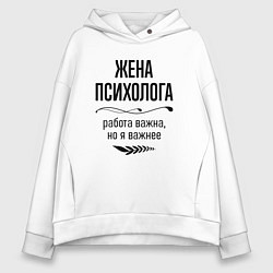 Толстовка оверсайз женская Жена психолога важнее, цвет: белый