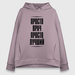 Толстовка оверсайз женская Просто лучший врач, цвет: сиреневый