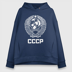 Толстовка оверсайз женская Герб СССР - Союз Советских Социалистических Респуб, цвет: тёмно-синий