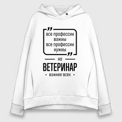 Толстовка оверсайз женская Ветеринар важнее всех, цвет: белый