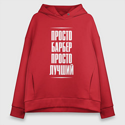 Толстовка оверсайз женская Просто барбер просто лучший, цвет: красный