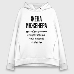 Толстовка оверсайз женская Жена инженера моя карьера, цвет: белый