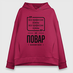Толстовка оверсайз женская Повар важнее всех, цвет: маджента