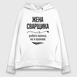 Женское худи оверсайз Жена сварщика важнее