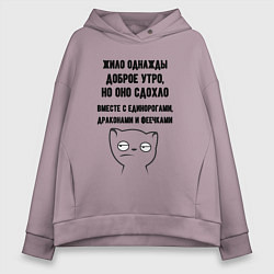 Толстовка оверсайз женская Доброе утро умерло мем, цвет: сиреневый