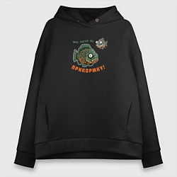 Толстовка оверсайз женская Рыба просит прикормку, цвет: черный