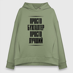 Толстовка оверсайз женская Просто лучший бухгалтер, цвет: авокадо